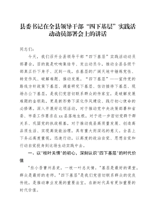 县委书记在全县领导干部“四下基层”实践活动动员部署会上的讲话