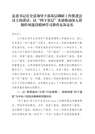 县委书记在全县领导干部基层调研工作推进会议上的讲话