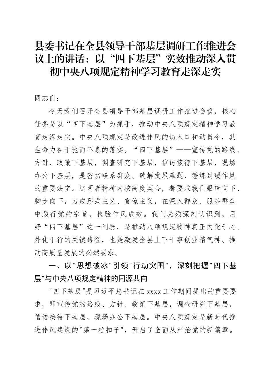 县委书记在全县领导干部基层调研工作推进会议上的讲话：以“四下基层”实效推动深入贯彻中央八项规定精神学习教育走深走实_第1页