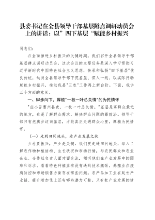 县委书记在全县领导干部基层蹲点调研动员会上的讲话：以”四下基层“赋能乡村振兴