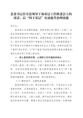 县委书记在全县领导干部基层工作推进会上的讲话：以“四下基层”实效提升治理效能