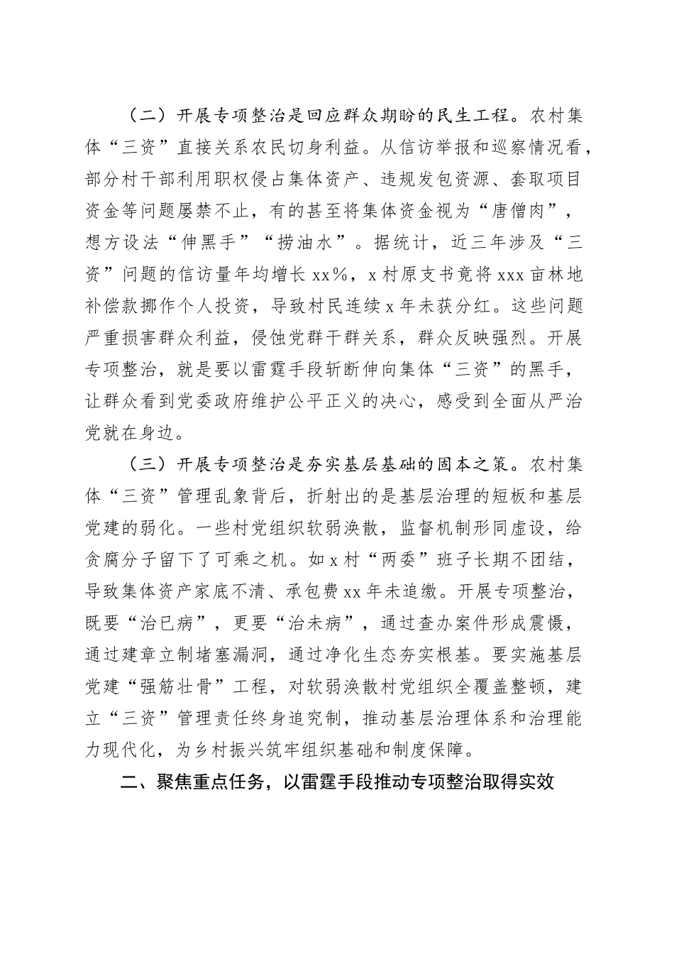 县委书记在全县农村集体“三资”管理贪腐问题专项整治动员部署会议上的讲话_第2页