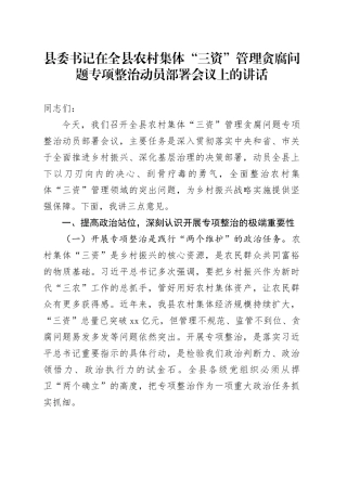县委书记在全县农村集体“三资”管理贪腐问题专项整治动员部署会议上的讲话