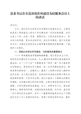 县委书记在全县深化作风建设为民服务会议上的讲话