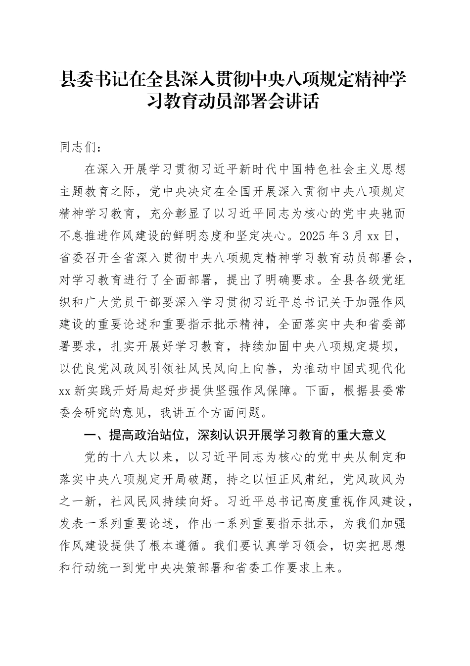 县委书记在全县深入贯彻中央八项规定精神学习教育动员部署会讲话_第1页