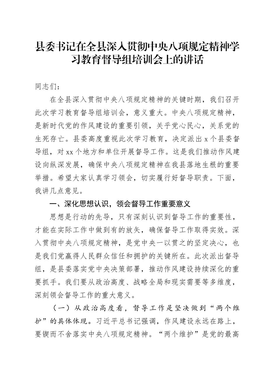 县委书记在全县深入贯彻中央八项规定精神学习教育督导组培训会上的讲话20250611_第1页