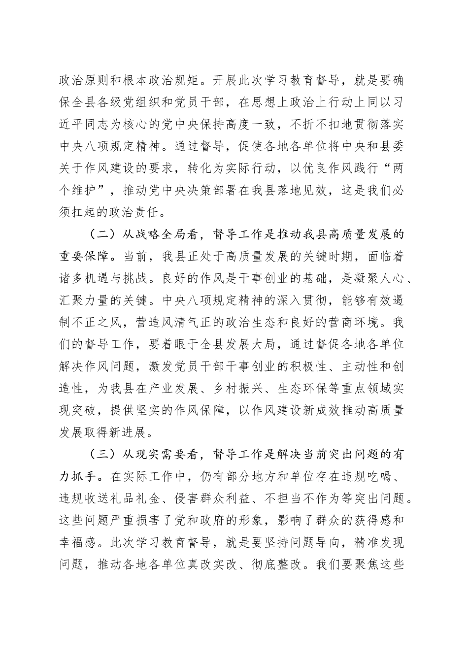 县委书记在全县深入贯彻中央八项规定精神学习教育督导组培训会上的讲话20250611_第2页