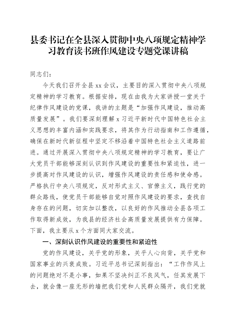 县委书记在全县深入贯彻中央八项规定精神学习教育读书班作风建设专题党课讲稿_第1页