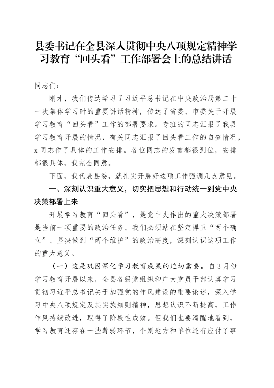 县委书记在全县深入贯彻中央八项规定精神学习教育回头看工作部署会上的总结讲话20250723_第1页