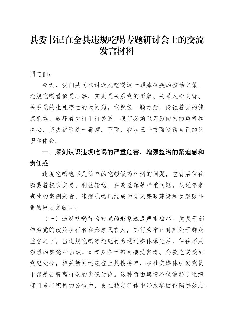 县委书记在全县违规吃喝专题研讨会上的交流发言材料_第1页