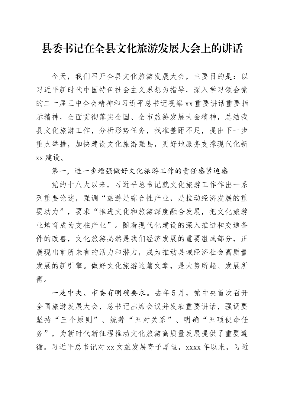 县委书记在全县文化旅游发展大会上的讲话_第1页