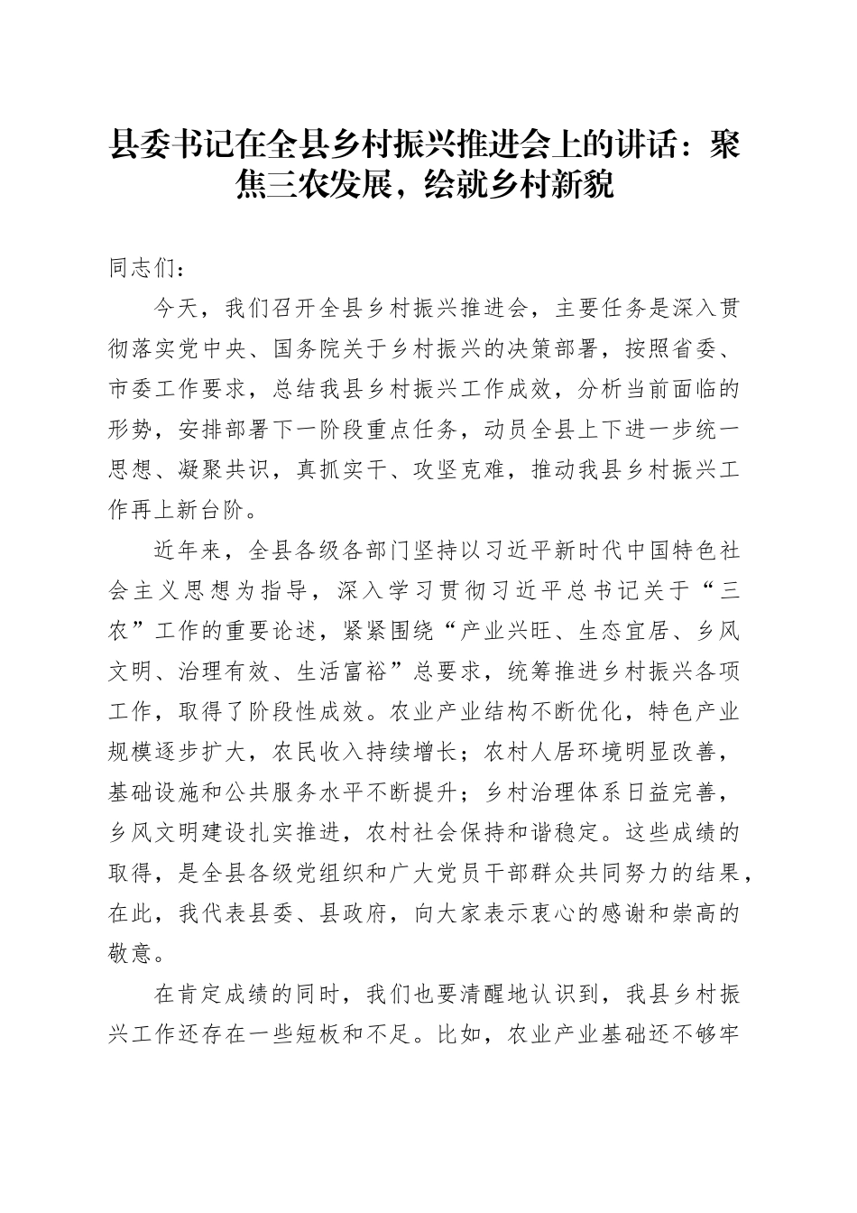 县委书记在全县乡村振兴推进会上的讲话：聚焦三农发展，绘就乡村新貌_第1页