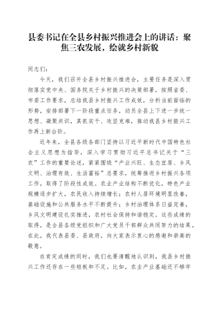 县委书记在全县乡村振兴推进会上的讲话：聚焦三农发展，绘就乡村新貌