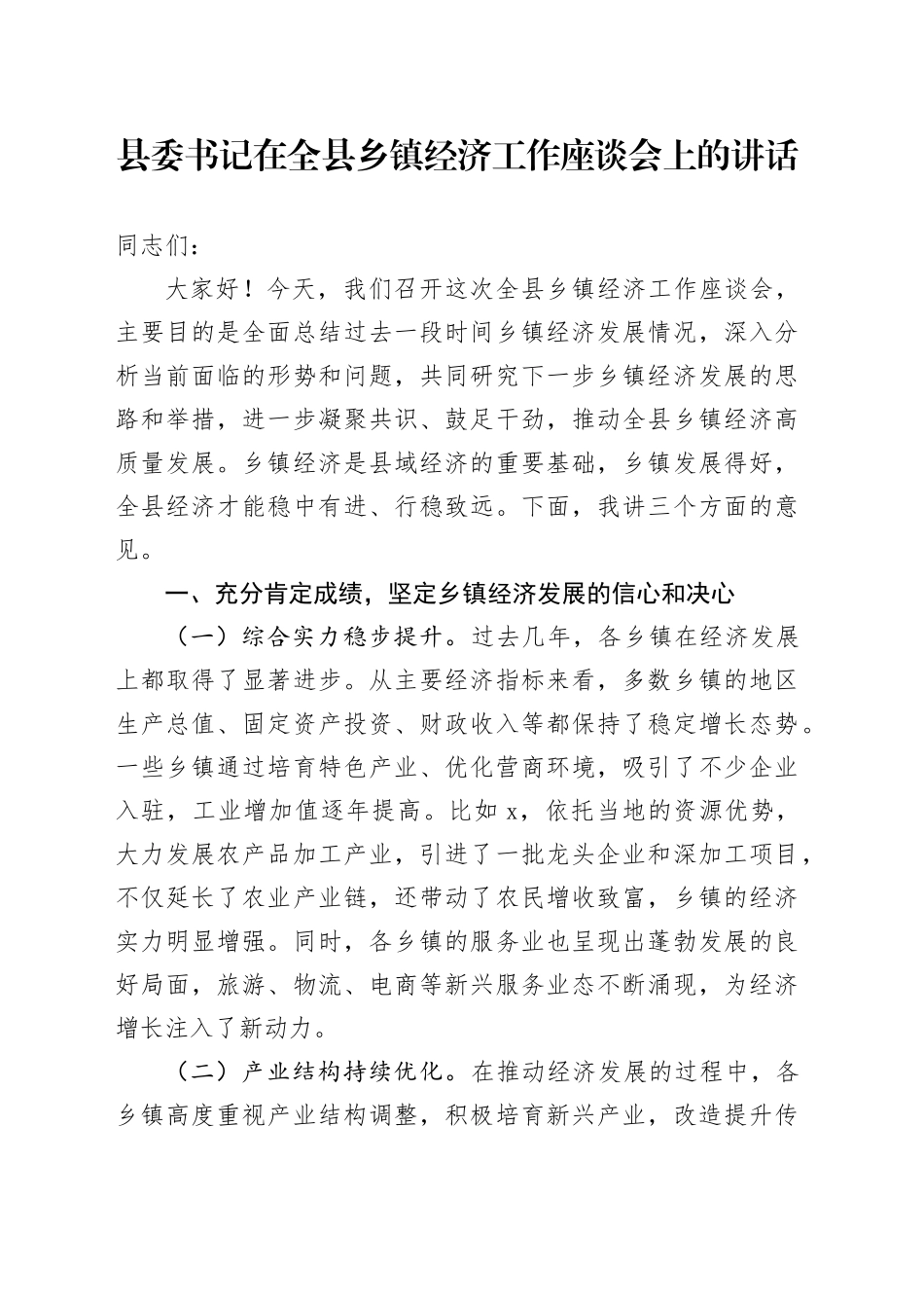 县委书记在全县乡镇街道经济工作座谈会上的讲话_第1页