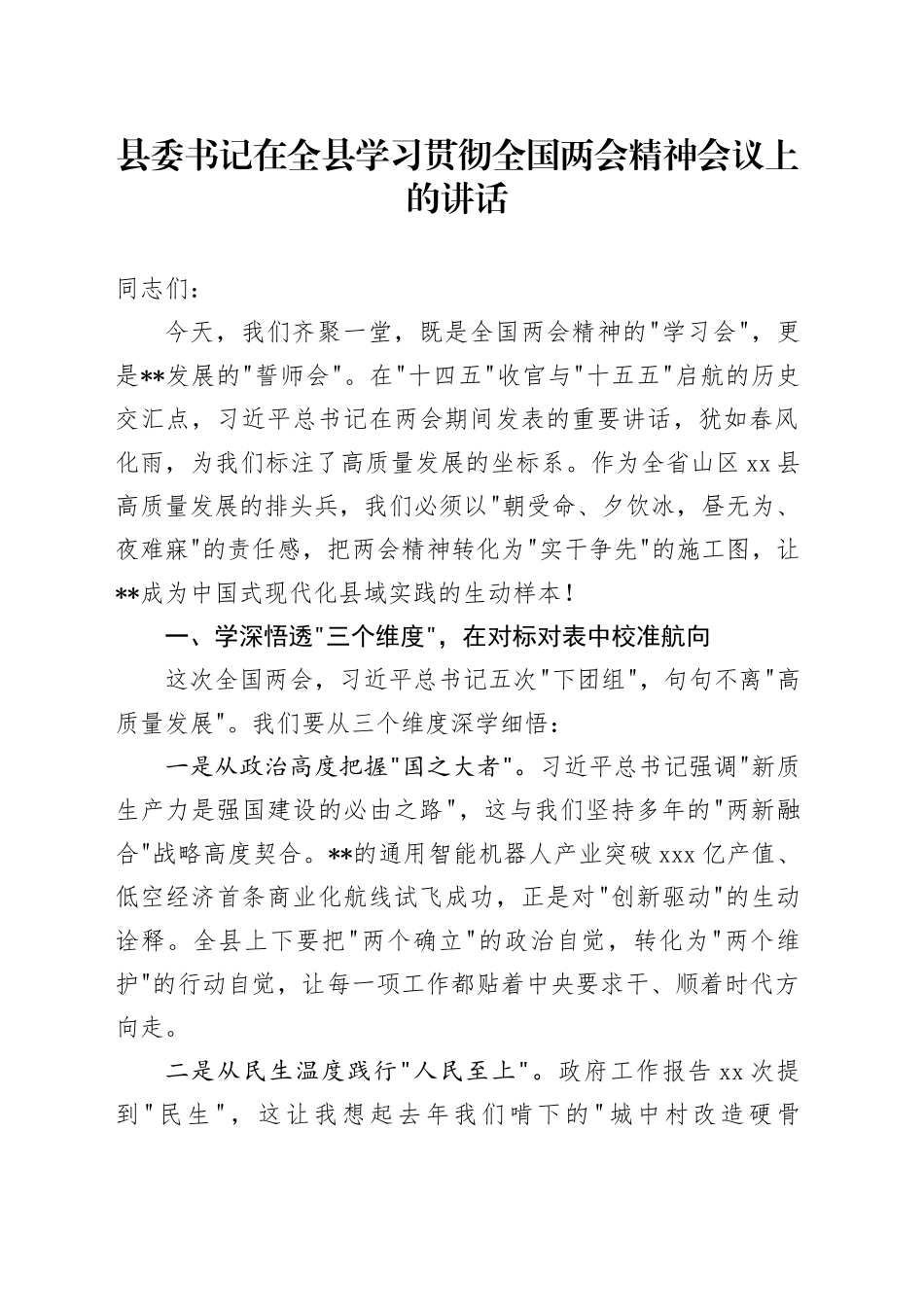 县委书记在全县学习贯彻全国两会精神会议上的讲话_第1页