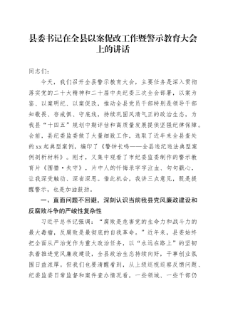县委书记在全县以案促改工作暨警示教育大会上的讲话