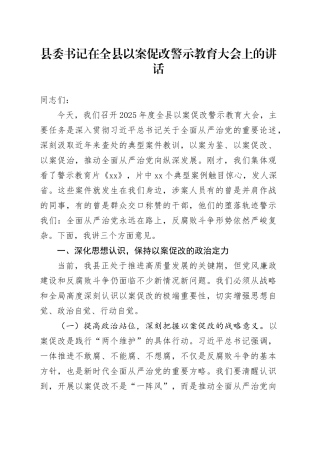县委书记在全县以案促改警示教育大会上的讲话