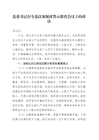 县委书记在全县以案促改警示教育会议上的讲话