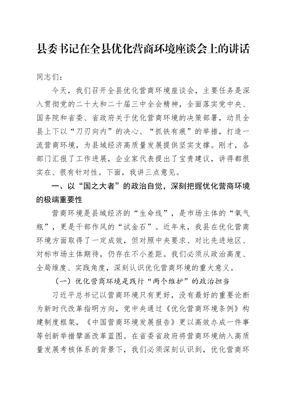 县委书记在全县优化营商环境座谈会上的讲话_第1页