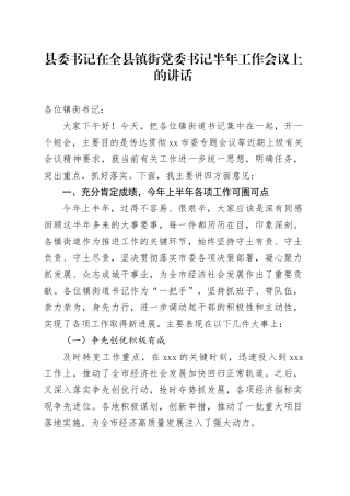 县委书记在全县镇街党委书记半年工作会议上的讲话