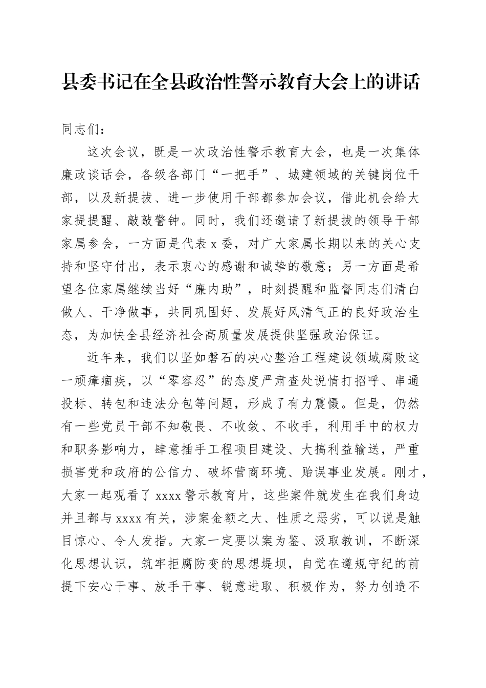 县委书记在全县政治性警示教育大会上的讲话_第1页