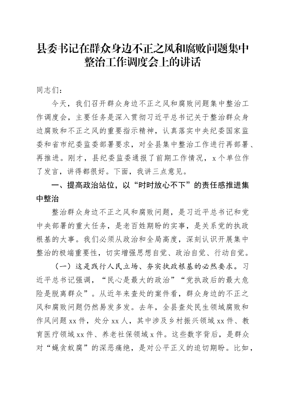 县委书记在群众身边不正之风和腐败问题集中整治工作调度会上的讲话_第1页