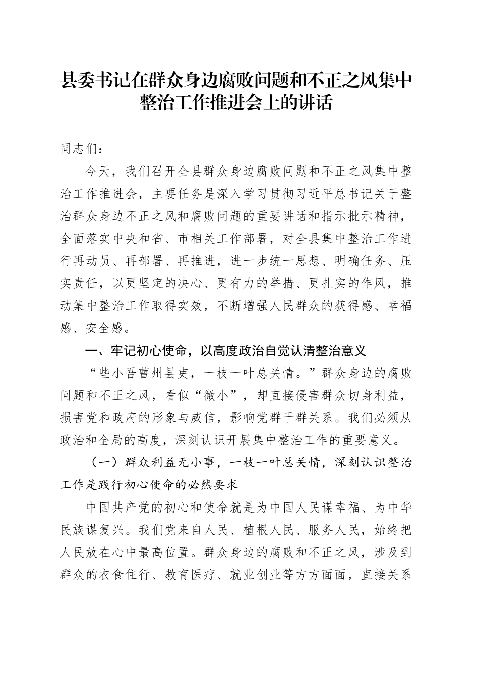 县委书记在群众身边腐败问题和不正之风集中整治工作推进会上的讲话_第1页