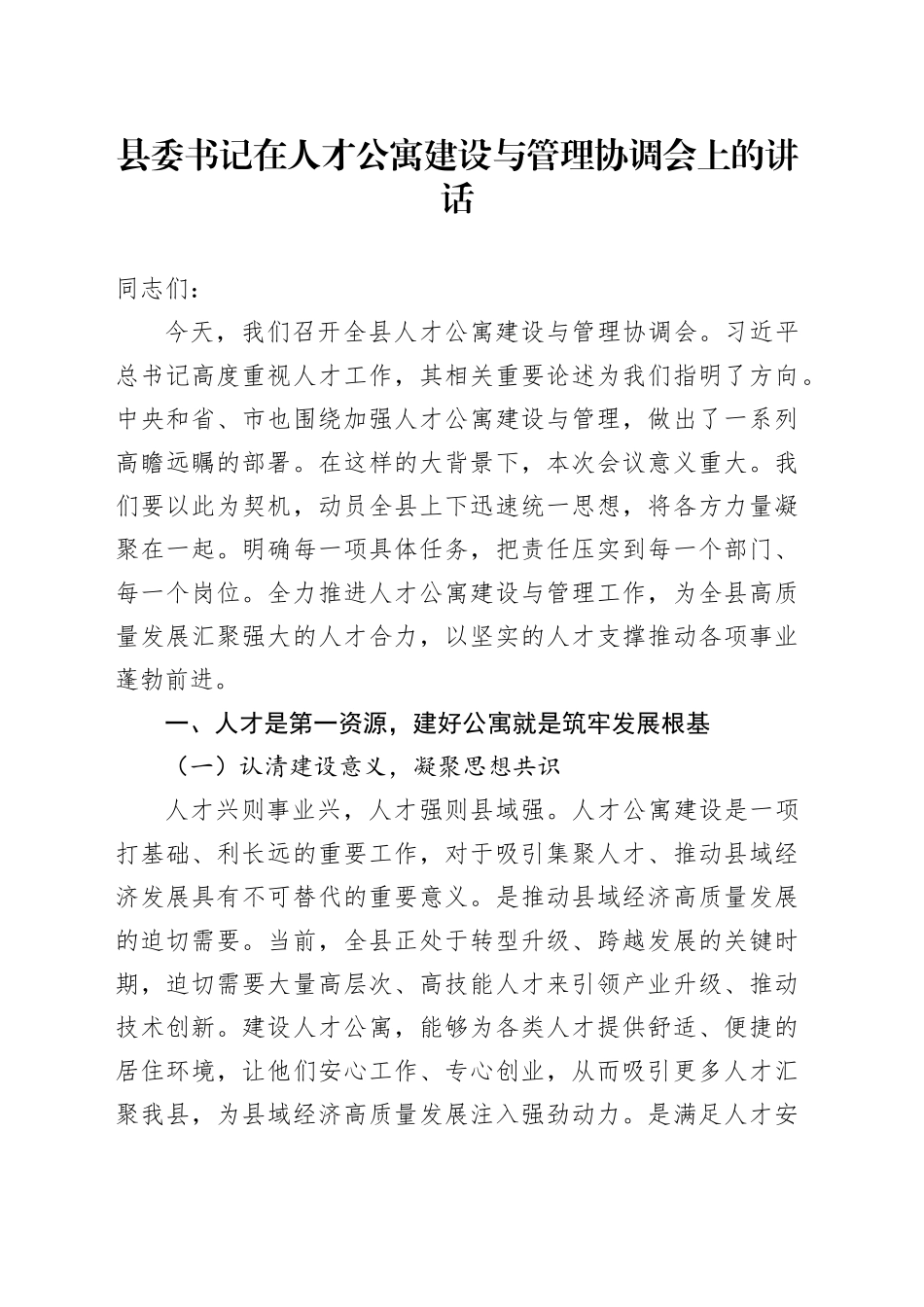 县委书记在人才公寓建设与管理协调会上的讲话_第1页