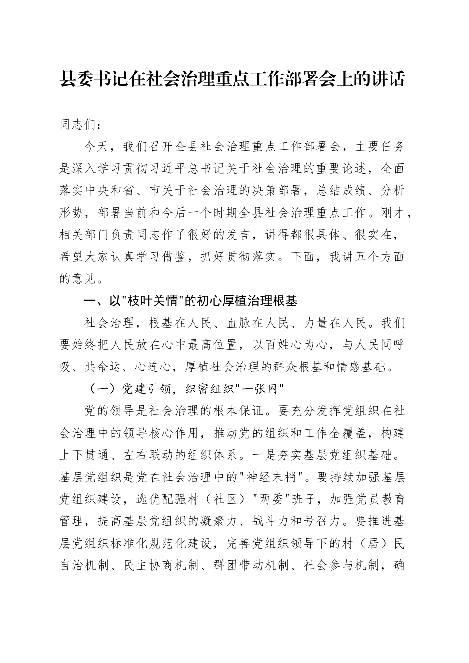县委书记在社会治理重点工作部署会上的讲话_第1页