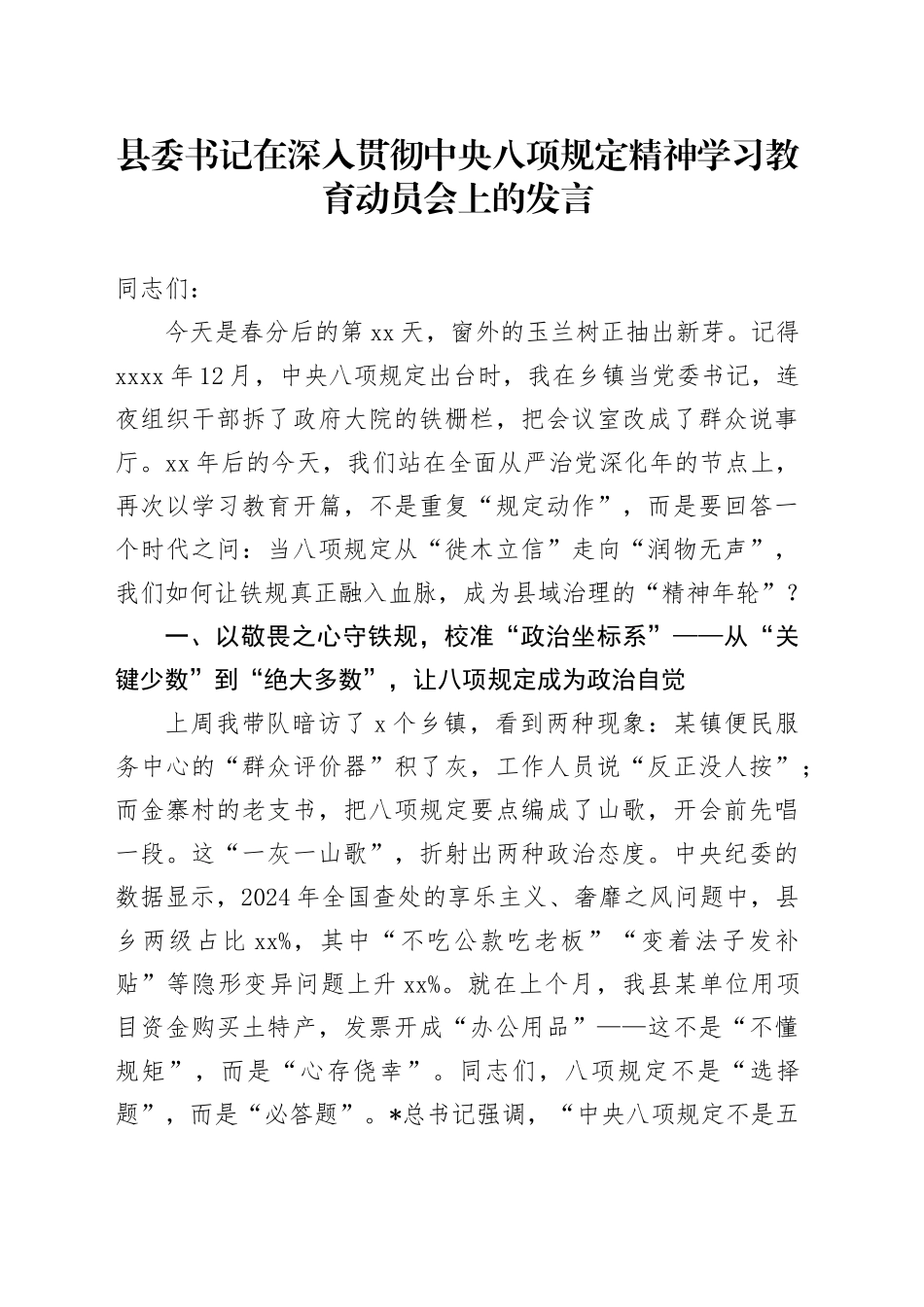 县委书记在深入贯彻中央八项规定精神学习教育动员会上的发言_第1页