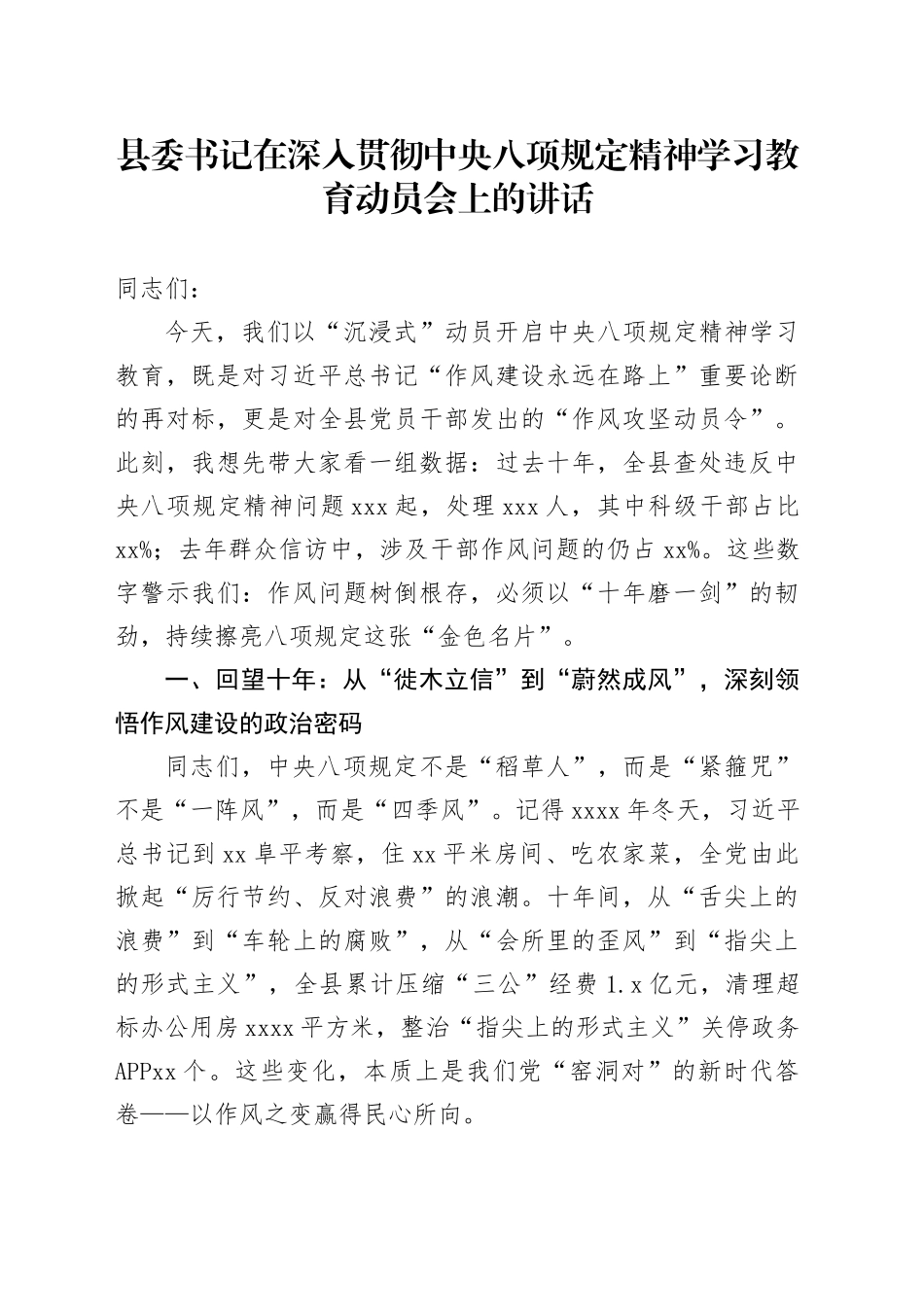 县委书记在深入贯彻中央八项规定精神学习教育动员会上的讲话_第1页