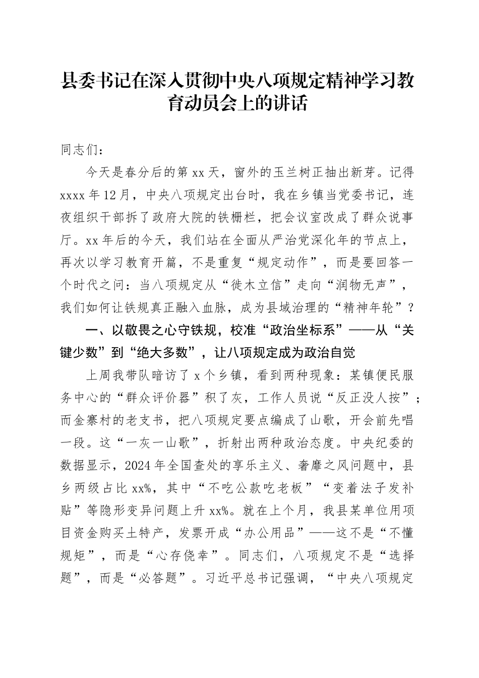 县委书记在深入贯彻中央八项规定精神学习教育动员会上的讲话_1_第1页