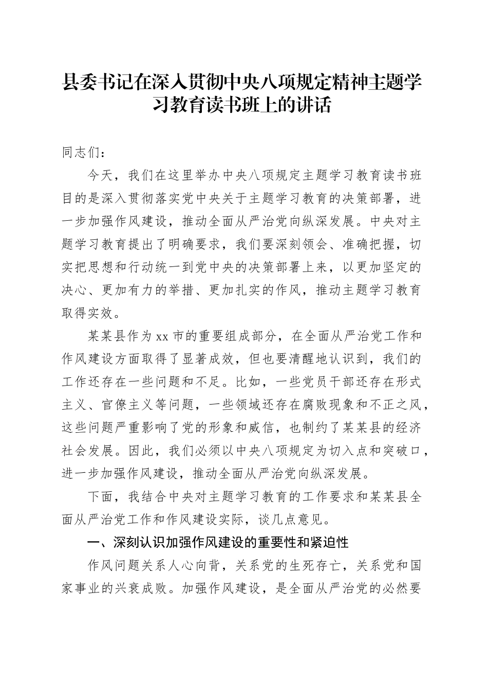 县委书记在深入贯彻中央八项规定精神学习教育读书班上的讲话_第1页