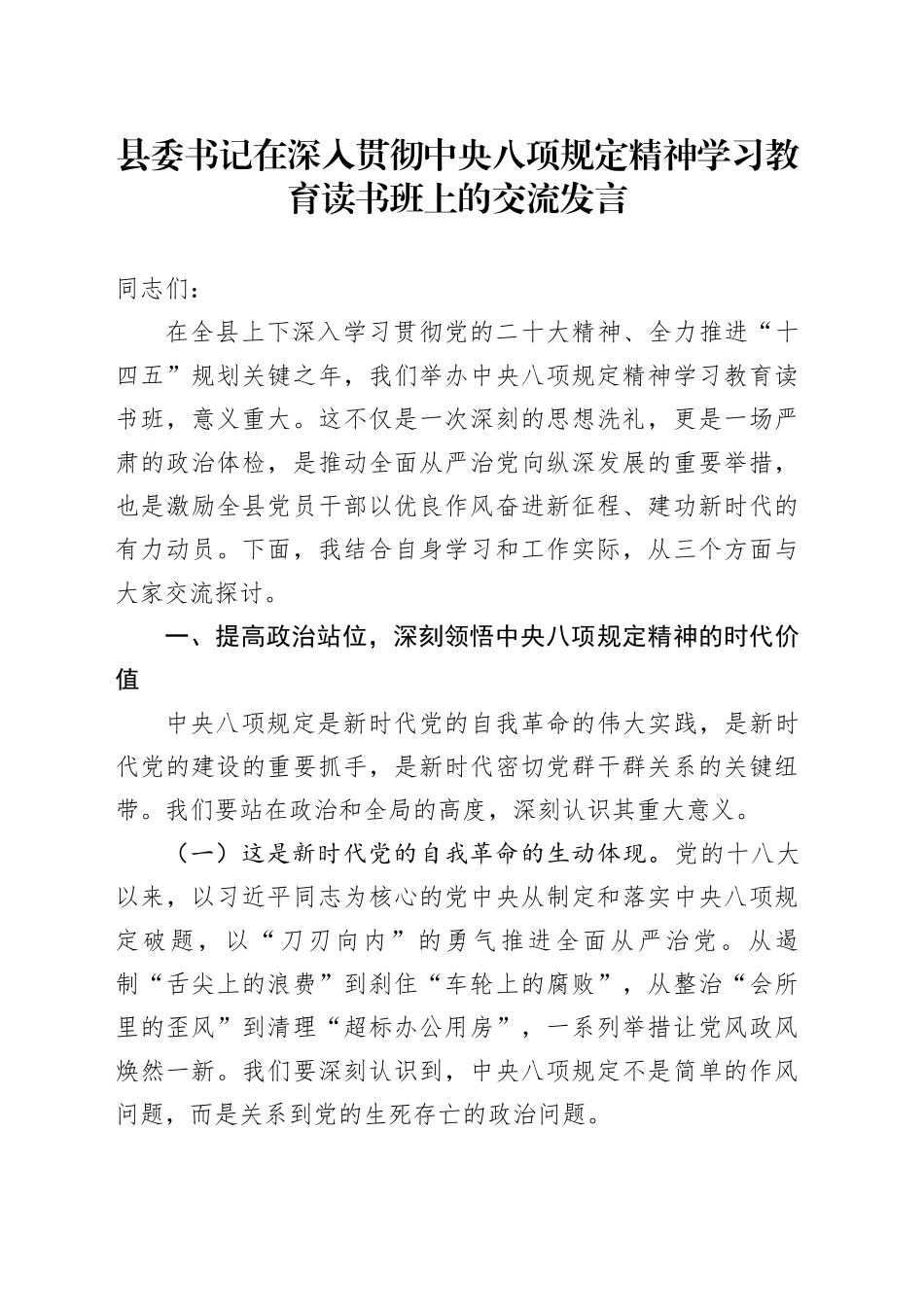 县委书记在深入贯彻中央八项规定精神学习教育读书班上的交流发言_第1页