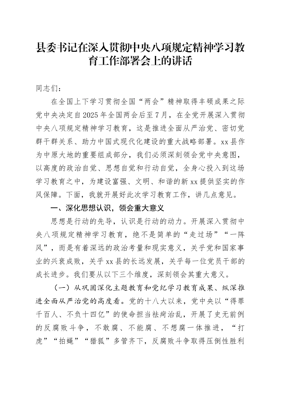 县委书记在深入贯彻中央八项规定精神学习教育工作部署会上的讲话_第1页