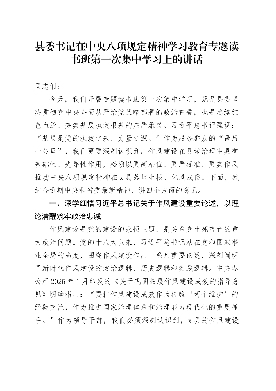 县委书记在深入贯彻中央八项规定精神学习教育专题读书班第一次集中学习上的讲话_第1页