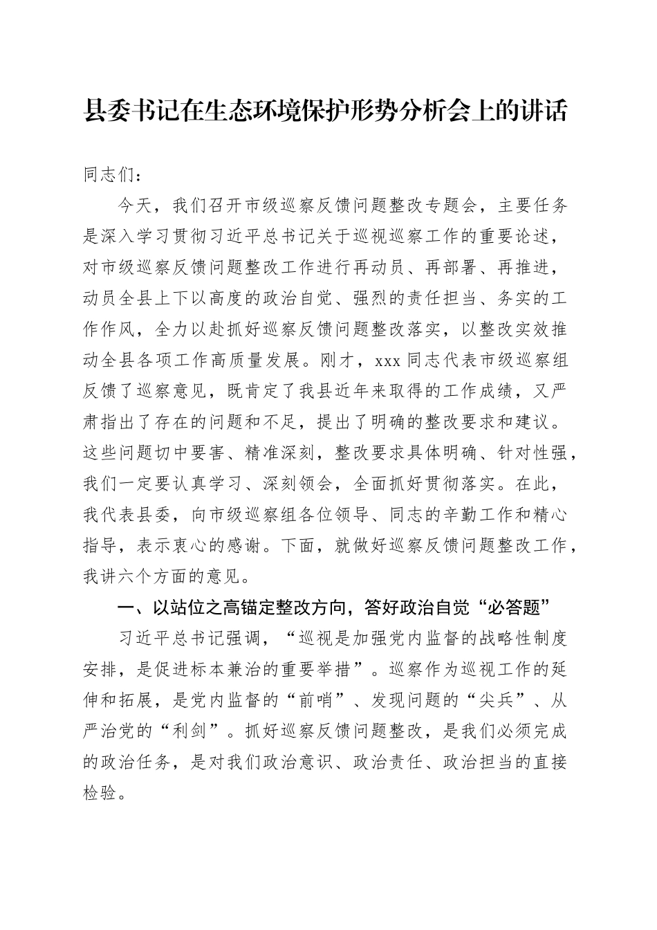 县委书记在生态环境保护形势分析会上的讲话_第1页