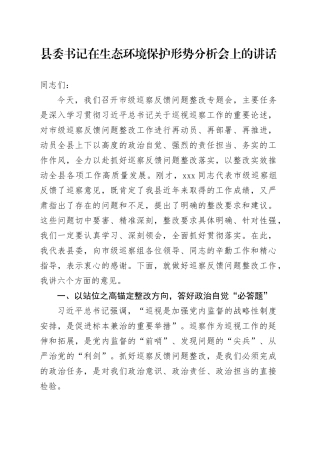 县委书记在生态环境保护形势分析会上的讲话