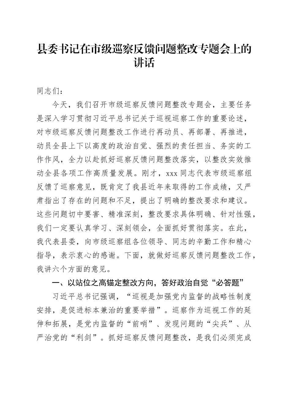 县委书记在市级巡察反馈问题整改专题会上的讲话_第1页
