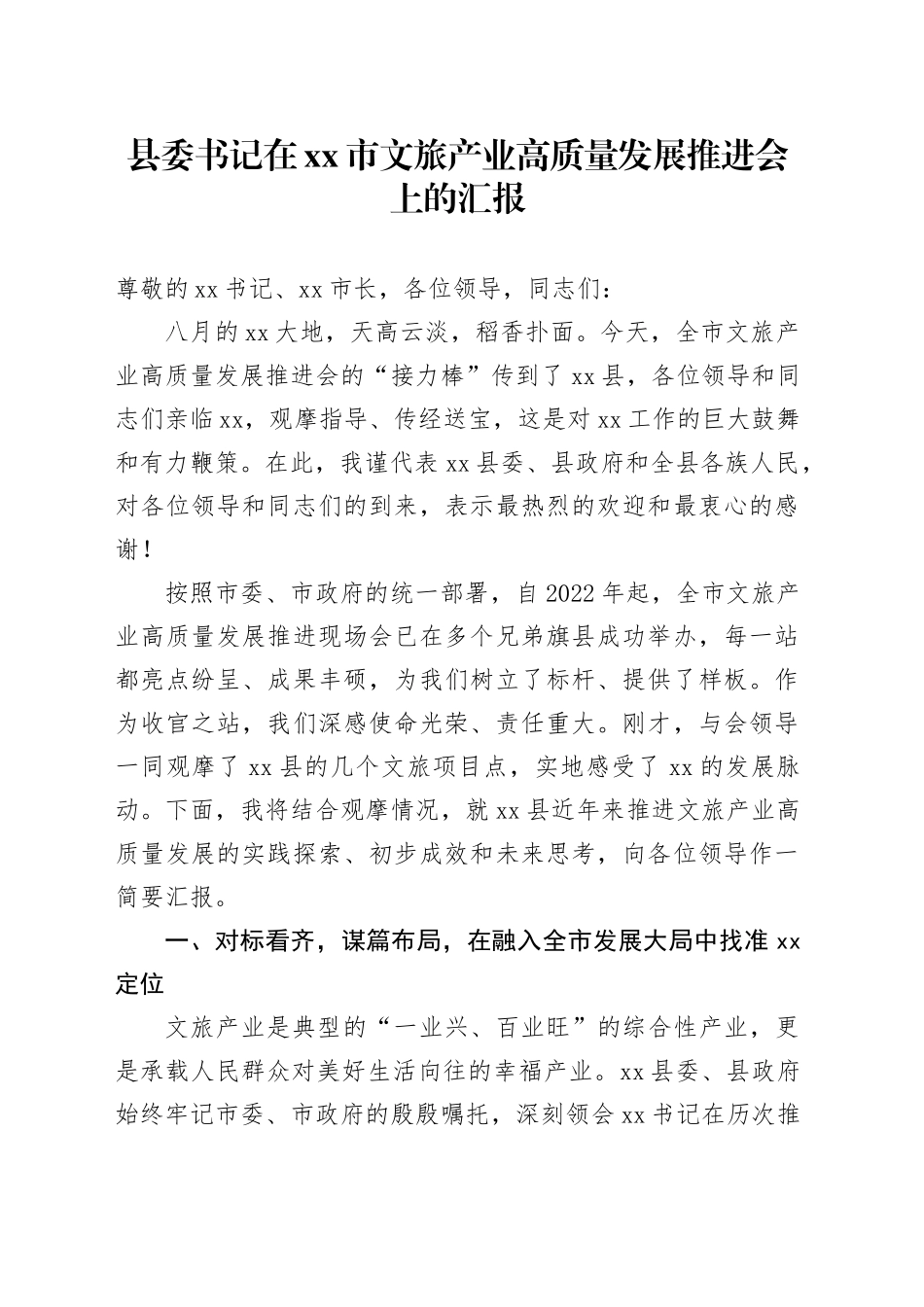 县委书记在市文旅产业高质量发展推进会上的汇报_第1页