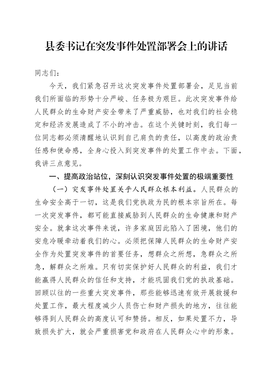 县委书记在突发事件处置部署会上的讲话_第1页