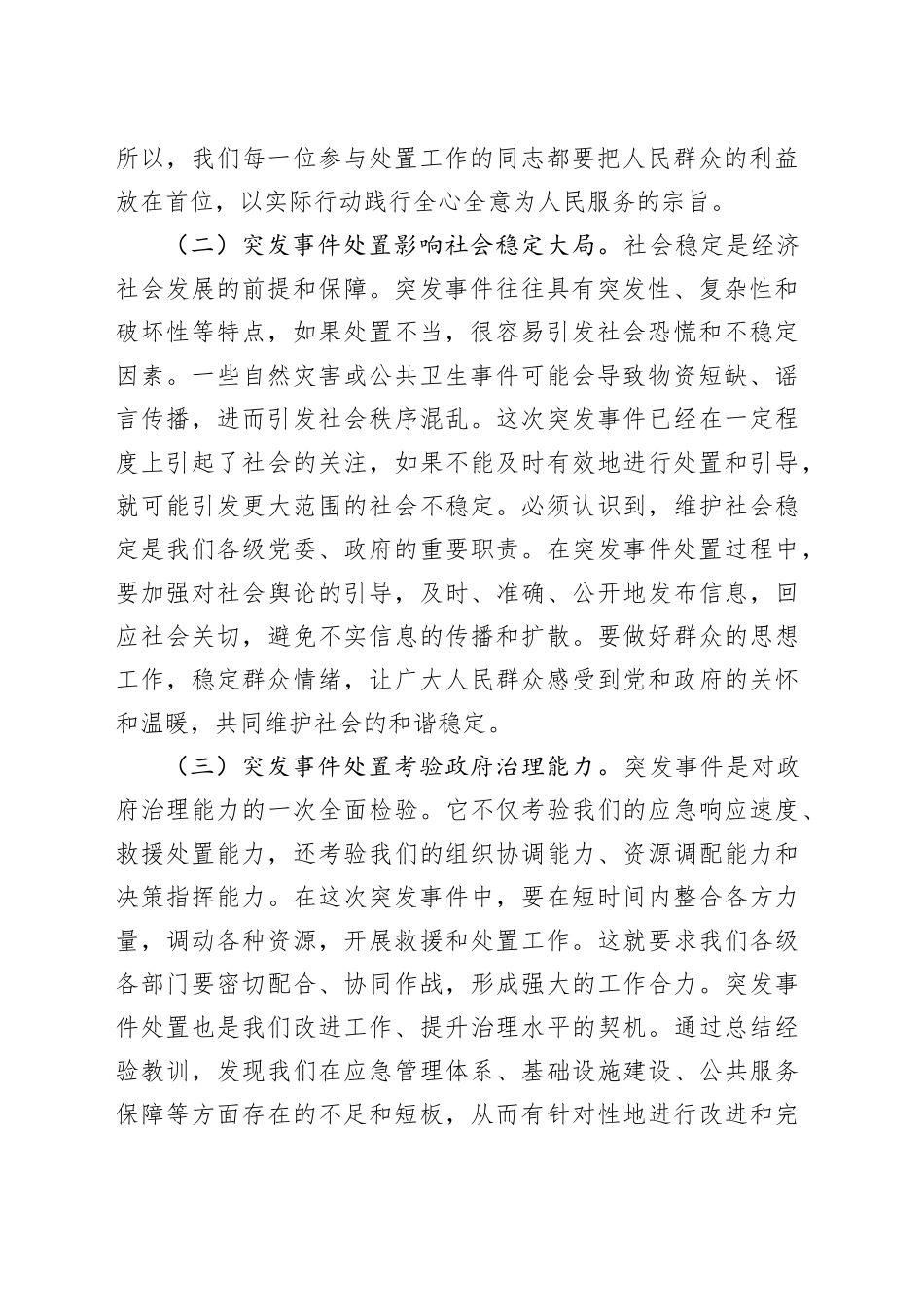 县委书记在突发事件处置部署会上的讲话_第2页