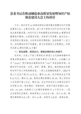 县委书记在推动制造业高质量发展暨知识产权强县建设大会上的讲话