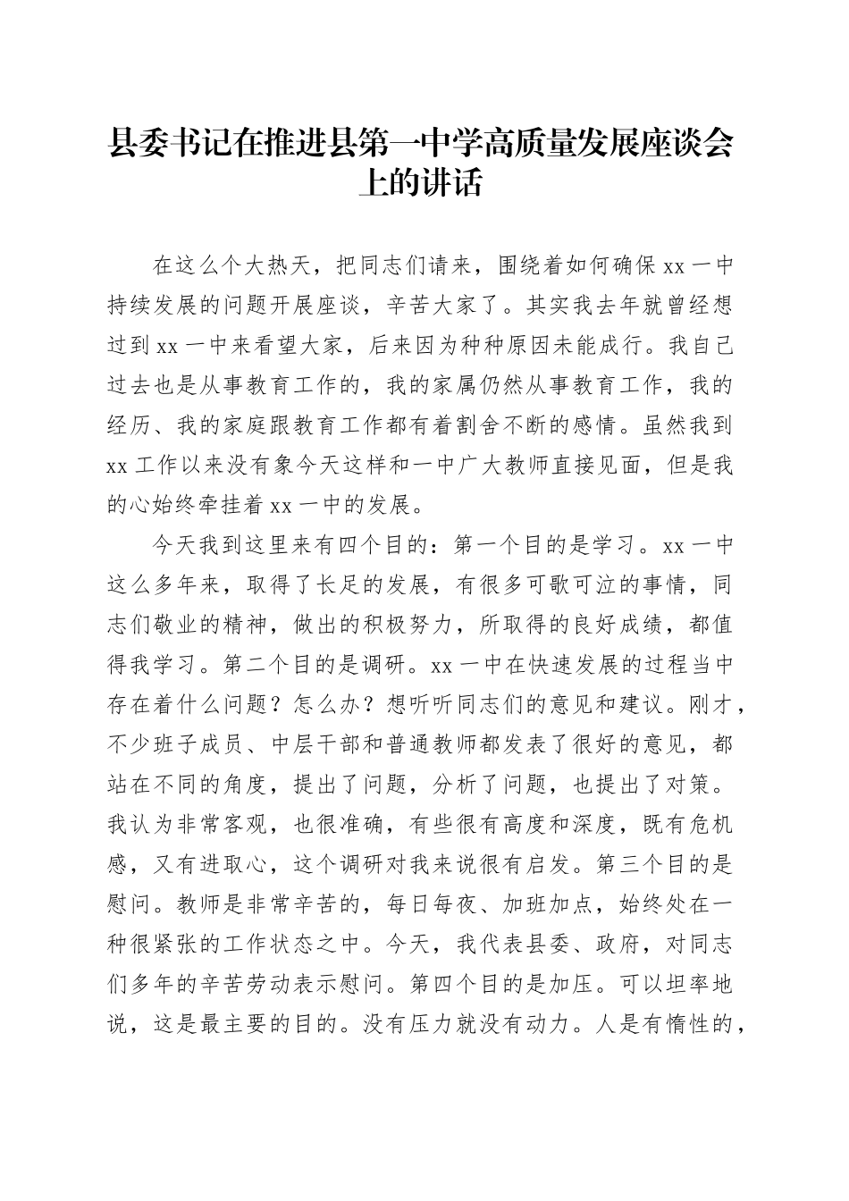 县委书记在推进县第一中学高质量发展座谈会上的讲话_第1页