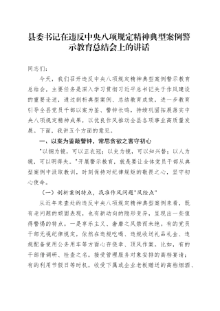 县委书记在违反中央八项规定精神典型案例警示教育总结会上的讲话
