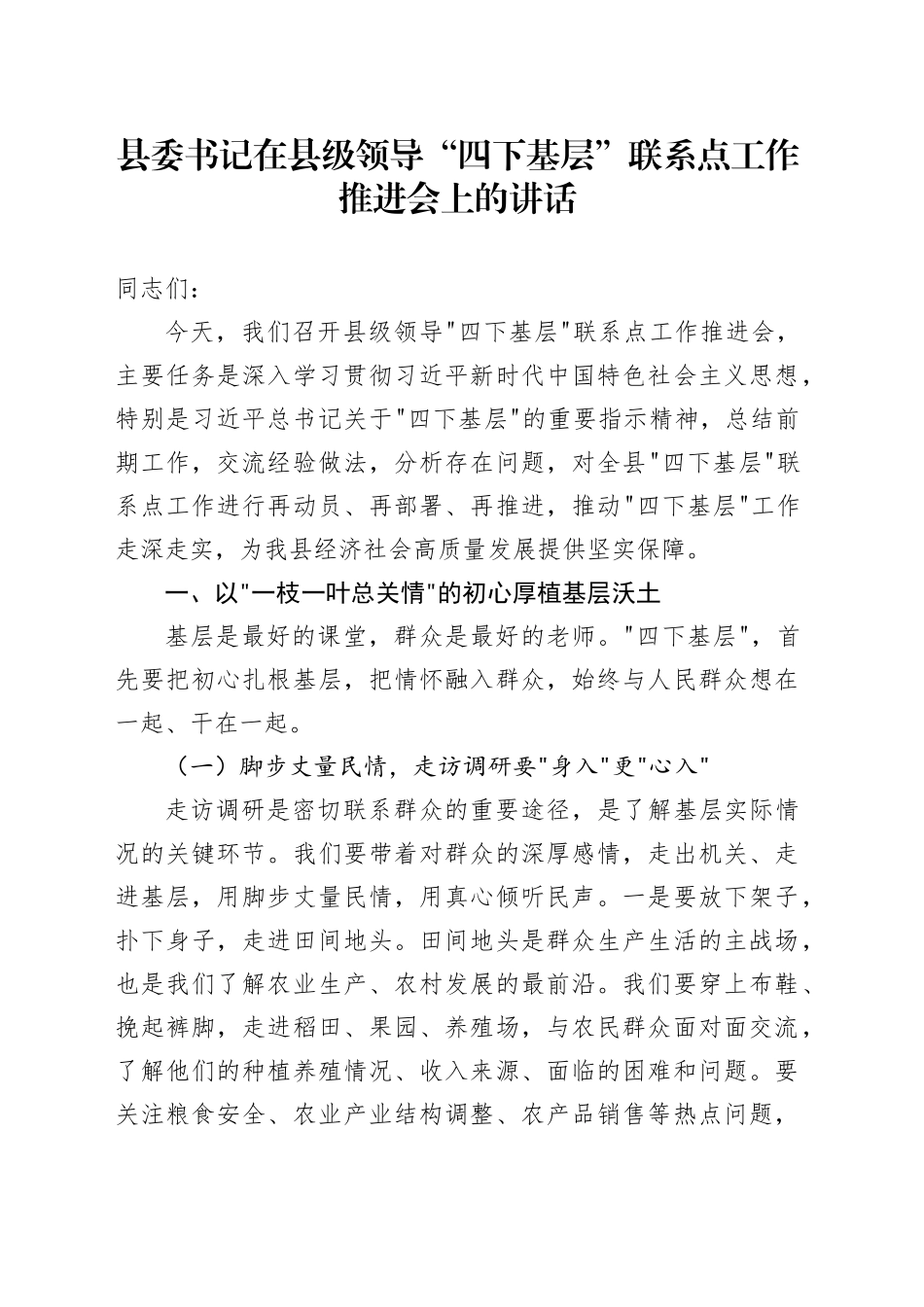 县委书记在县级领导“四下基层”联系点工作推进会上的讲话_第1页