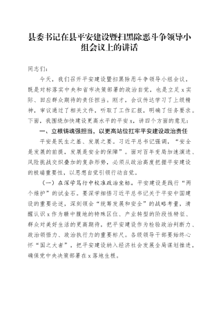 县委书记在县平安建设暨扫黑除恶斗争领导小组会议上的讲话