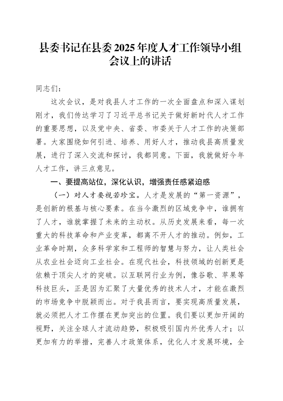 县委书记在县委2025年度人才工作领导小组会议上的讲话_第1页