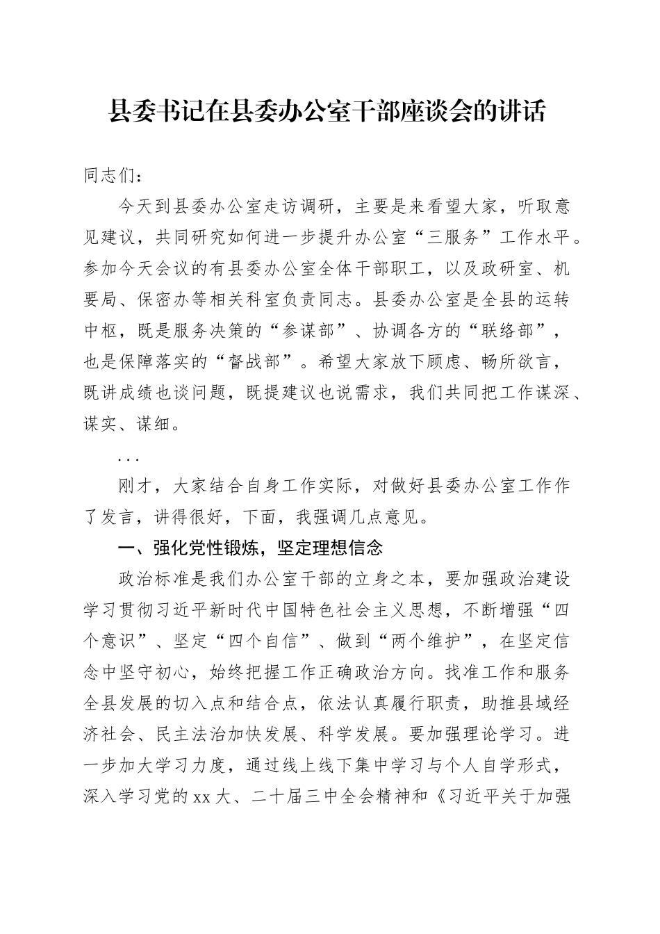 县委书记在县委办公室干部座谈会的讲话_第1页