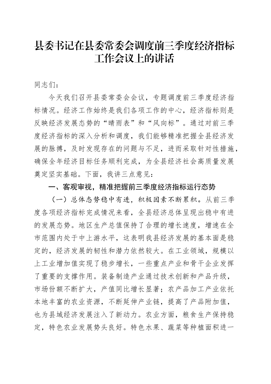 县委书记在县委常委会调度前三季度经济指标工作会议上的讲话_第1页